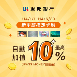 【聯邦銀行一卡通聯名卡】最高享自動加值金額 10% iPASS MONEY 儲值金回饋