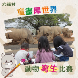六福村 - 《童畫犀世界寫生比賽》