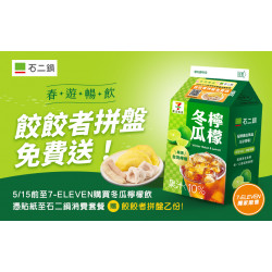 7-11限定~餃餃者拼盤免費送