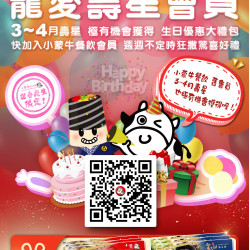 ⚡小蒙牛｜寵愛壽星會員優惠來了⚡3、4 月週週狂送生日優惠大禮包⚡