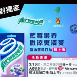 【COMEBUY X Airwaves®】