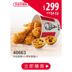 春遊優惠季:40663-春遊歡聚激省桶