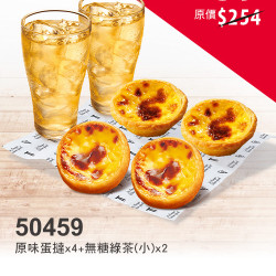 春遊優惠季:50459-雙人午茶組