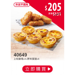 春遊優惠季:40649-歡聚蛋撻禮盒