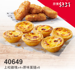 春遊優惠季:40649-歡聚蛋撻禮盒