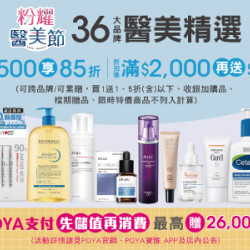 POYA寶雅 - 粉耀醫美節-36大品牌醫美精選滿$1,500享85折；折扣後滿$2,000再送$350元折價券