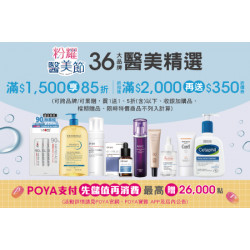 POYA寶雅 - 粉耀醫美節-36大品牌醫美精選滿$1,500享85折；折扣後滿$2,000再送$350元折價券
