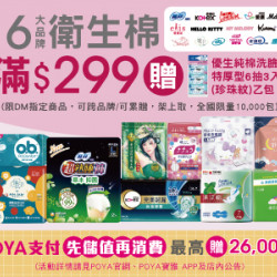 POYA寶雅 - 16大品牌衛生棉滿$299，即贈送優生純棉洗臉巾特厚型6抽3入(珍珠紋)乙包