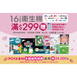 POYA寶雅 - 16大品牌衛生棉滿$299，即贈送優生純棉洗臉巾特厚型6抽3入(珍珠紋)乙包