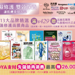 POYA寶雅 - 13大品牌精選保濕修護面膜滿$429 即贈送絲花潤澤化妝棉40片乙盒。