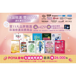 POYA寶雅 - 13大品牌精選保濕修護面膜滿$429 即贈送絲花潤澤化妝棉40片乙盒。