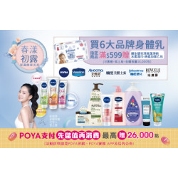 POYA寶雅 - 6大品牌身體乳指定商品滿$599，即贈送嬌生嬰兒清爽潔淨純水柔濕巾棉柔加厚80片乙包