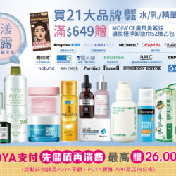 POYA寶雅 - 21大品牌臉部保濕水、乳、精華、棉片指定商品滿$649，即贈送MOFA'CE 魔飛角鯊烷濃妝極淨卸妝巾 52抽乙包