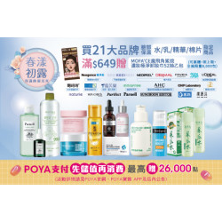 POYA寶雅 - 21大品牌臉部保濕水、乳、精華、棉片指定商品滿$649，即贈送MOFA'CE 魔飛角鯊烷濃妝極淨卸妝巾 52抽乙包
