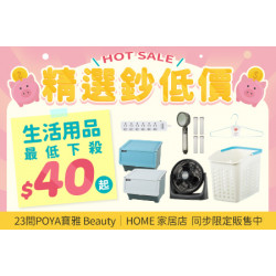 POYA寶雅 - HOT SALE 購物超省薪