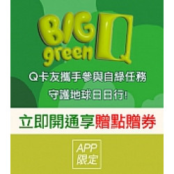 京站時尚廣場 - 大綠Q行動｜開通行動Q卡優惠