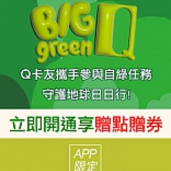 京站時尚廣場 - 大綠Q行動｜開通行動Q卡優惠