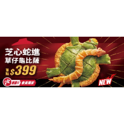 Pizza Hut 必勝客 - :單點芝心蛇進草仔龜比薩