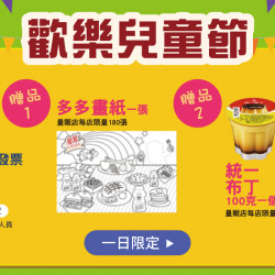 家樂福 - 歡樂兒童節 家樂福 - 歡樂兒童節