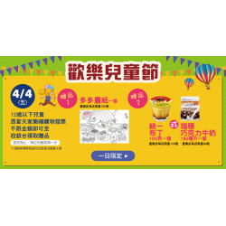 家樂福 - 歡樂兒童節