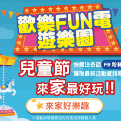家樂福 - 兒童節FUN電 遊樂園 家樂福 - 兒童節FUN電 遊樂園