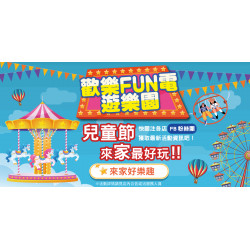 家樂福 - 兒童節FUN電 遊樂園
