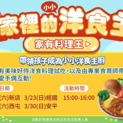 家樂福 - 我是家裡的小小洋食主廚 家樂福 - 我是家裡的小小洋食主廚
