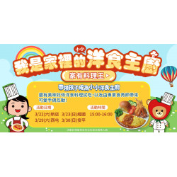 家樂福 - 我是家裡的小小洋食主廚