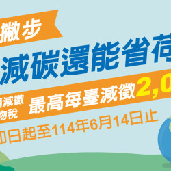 節能減碳省荷包