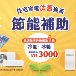 汰舊換新節能補助