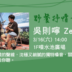 野餐暖場音樂會 - 吳則嚀Zeze