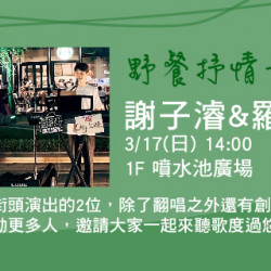 野餐暖場音樂會 - 謝子濬&羅浩天