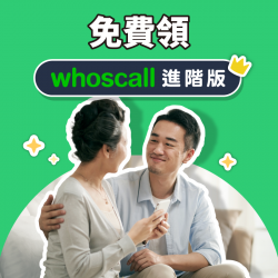 【50歲以上用戶限定】登入iPASS MONEY APP即送Whoscall進階版半年份免費序號