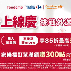 家樂福 - 家樂福在foodomo上全台都買得到囉! 家樂福 - 家樂福在foodomo上全台都買得到囉!