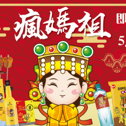 家樂福 - 媽祖祈福 家樂福 - 媽祖祈福