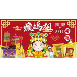 家樂福 - 媽祖祈福
