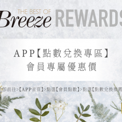 APP【點數兌換專區】春季商品會員專屬推薦