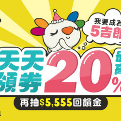 悠遊付5週年慶 天天領券享20%回饋