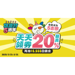 悠遊付5週年慶 天天領券享20%回饋