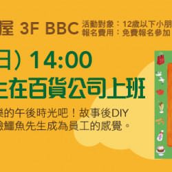 兒童故事屋《鱷魚先生在百貨公司上班》