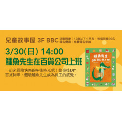 兒童故事屋《鱷魚先生在百貨公司上班》