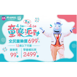 義大遊樂世界 - 義大童樂派對