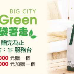 Big Green 環保袋著走