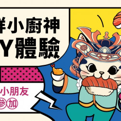 【MAGiC TOUCH】点爭鮮小廚神報名開跑! 【MAGiC TOUCH】点爭鮮小廚神報名開跑!