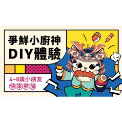 【MAGiC TOUCH】点爭鮮小廚神報名開跑！