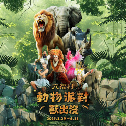 六福村 - 2025動物派對《獸出沒》