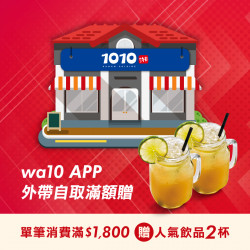 wa10外帶自取滿額贈人氣飲品！