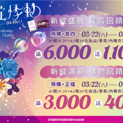 南紡購物中心 - 新綻悸動首四＋預購滿額禮:A1館 5F顧客服務中心