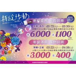 南紡購物中心 - 新綻悸動首四＋預購滿額禮:A1館 5F顧客服務中心