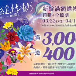 南紡購物中心 - 新綻滿額購物回饋:A1館 5F顧客服務中心